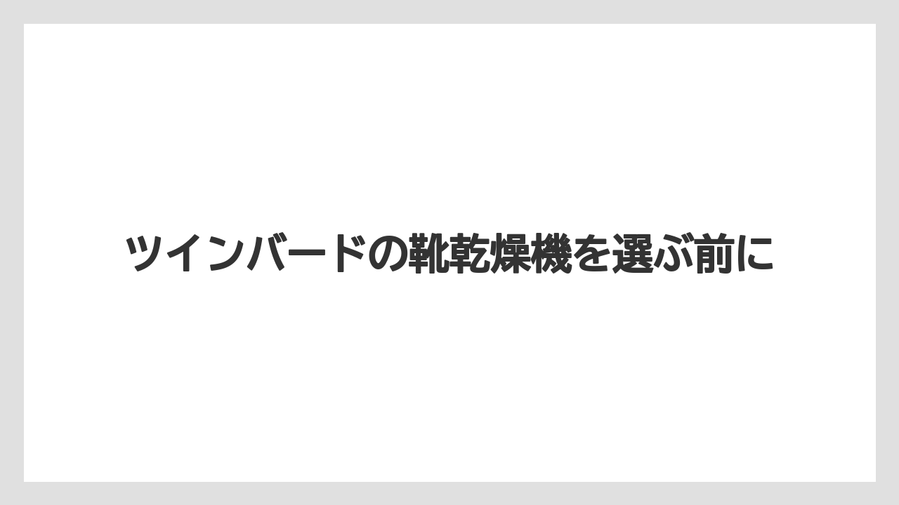 ツインバードの靴乾燥機を選ぶ前に