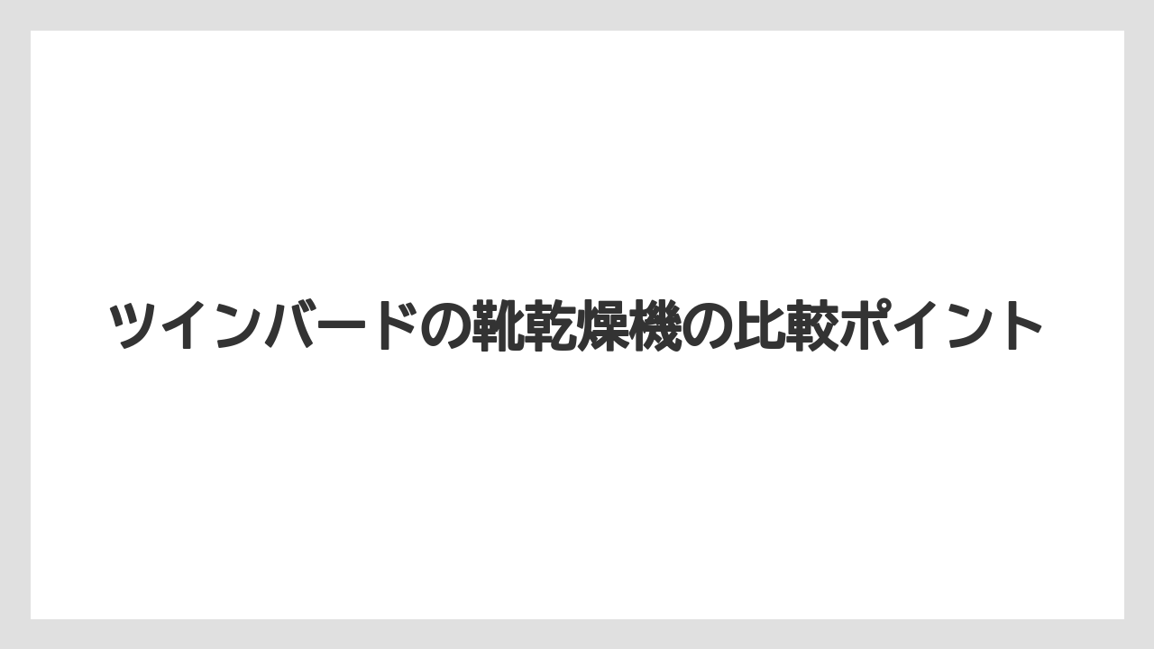 ツインバードの靴乾燥機の比較ポイント