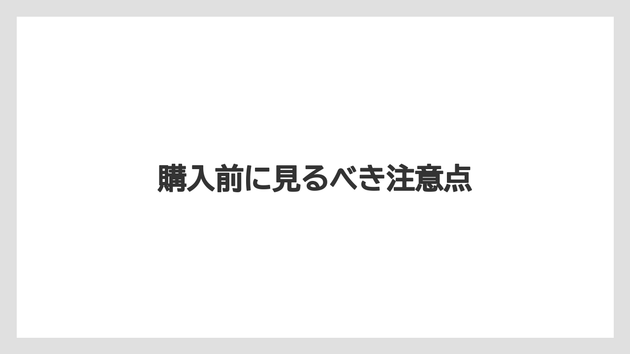 購入前に見るべき注意点