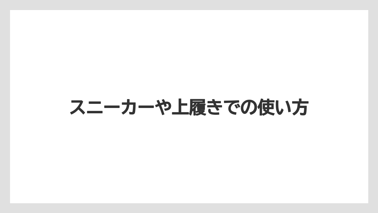 スニーカーや上履きでの使い方