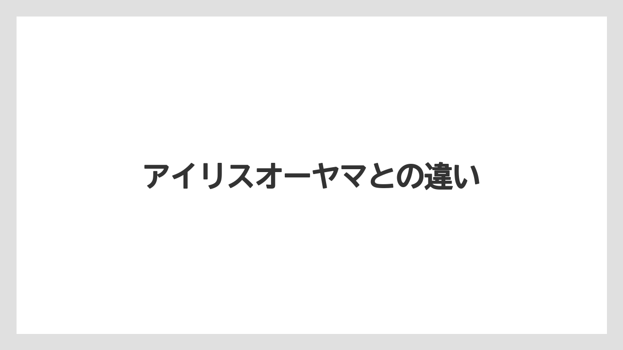 アイリスオーヤマとの違い