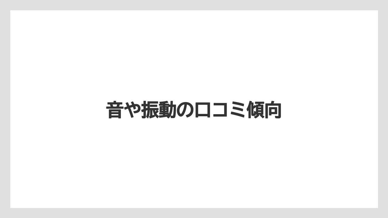 音や振動の口コミ傾向