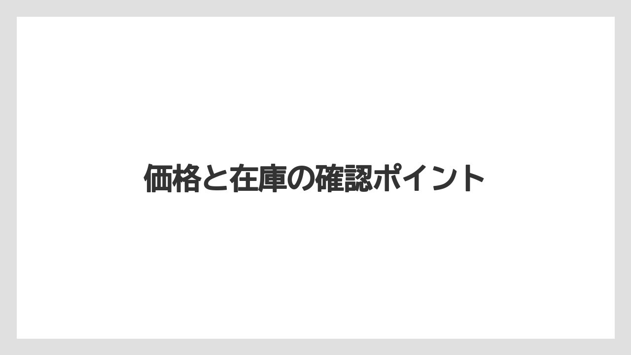 価格と在庫の確認ポイント
