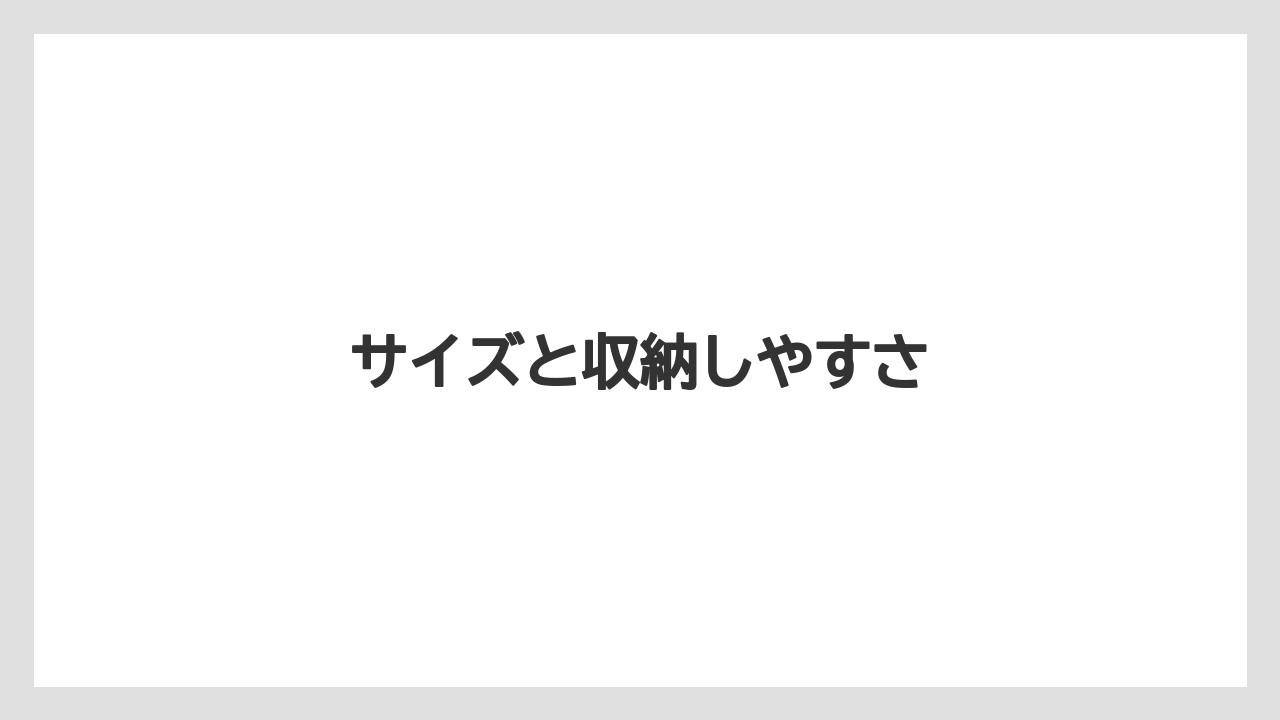 サイズと収納しやすさ