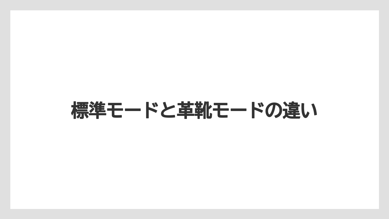 標準モードと革靴モードの違い