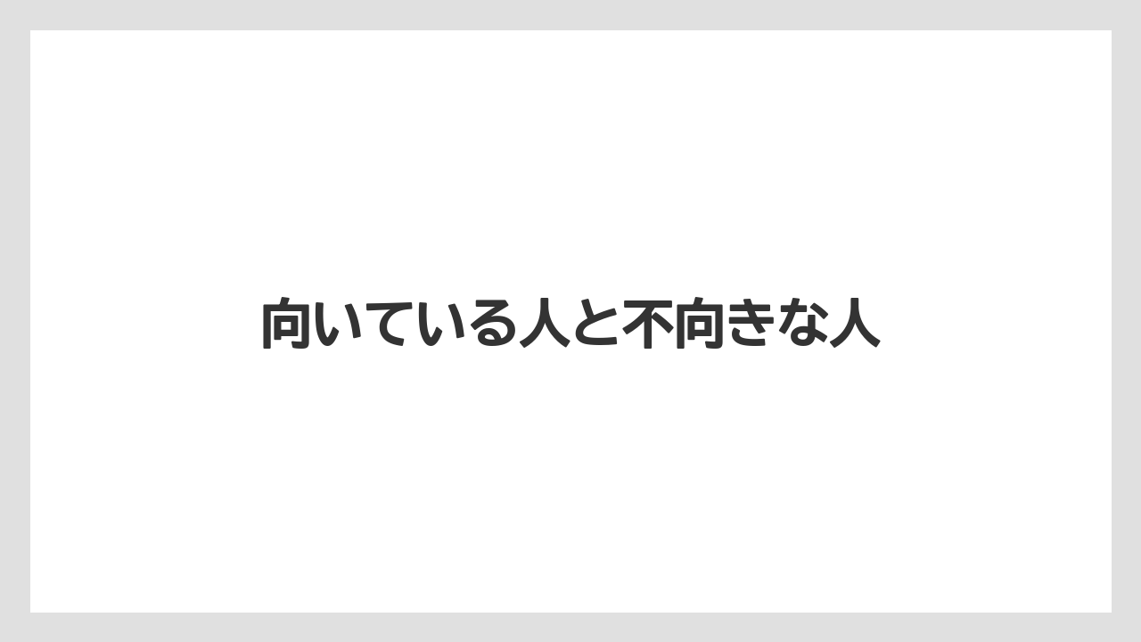 向いている人と不向きな人