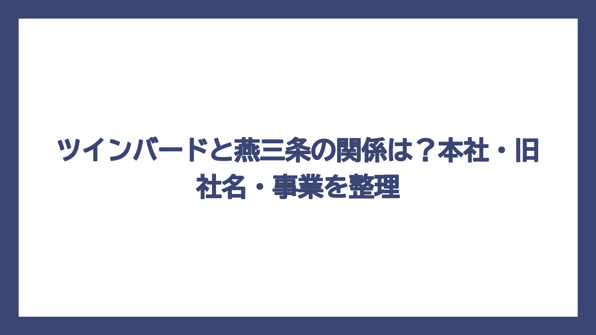 ツインバードと燕三条の関係は？本社・旧社名・事業を整理