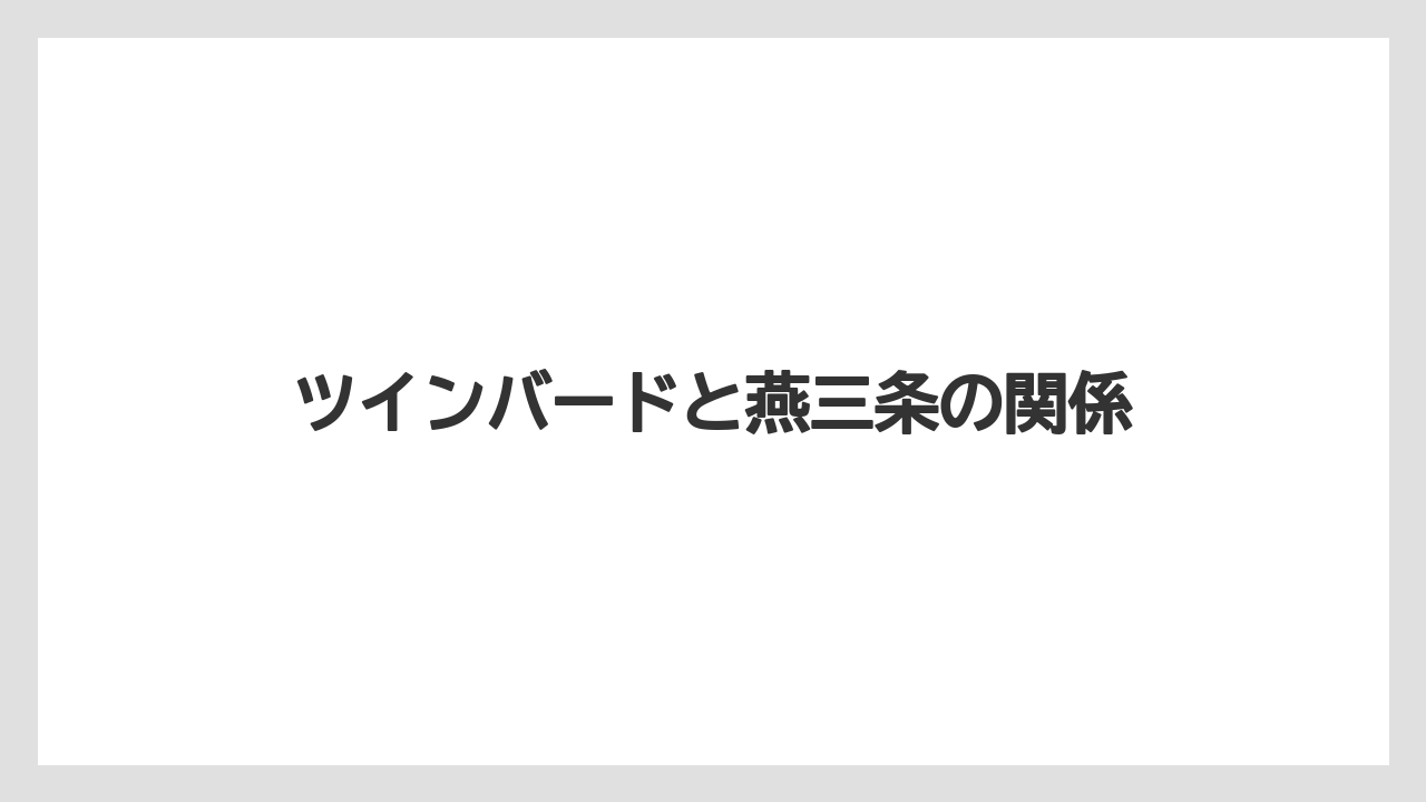 ツインバードと燕三条の関係