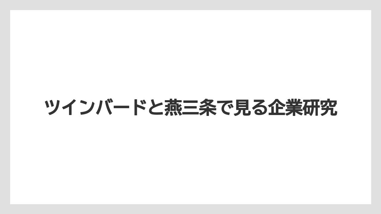 ツインバードと燕三条で見る企業研究