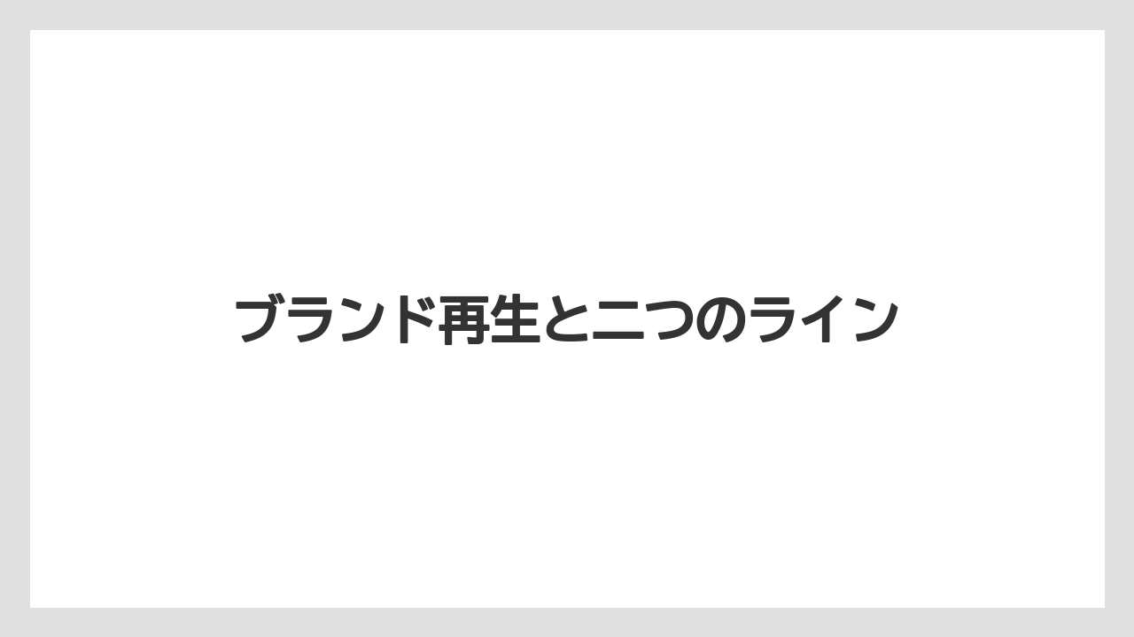 ブランド再生と二つのライン