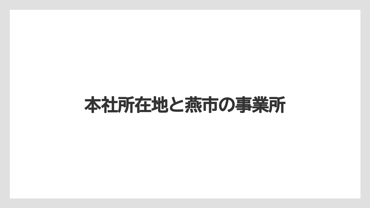 本社所在地と燕市の事業所