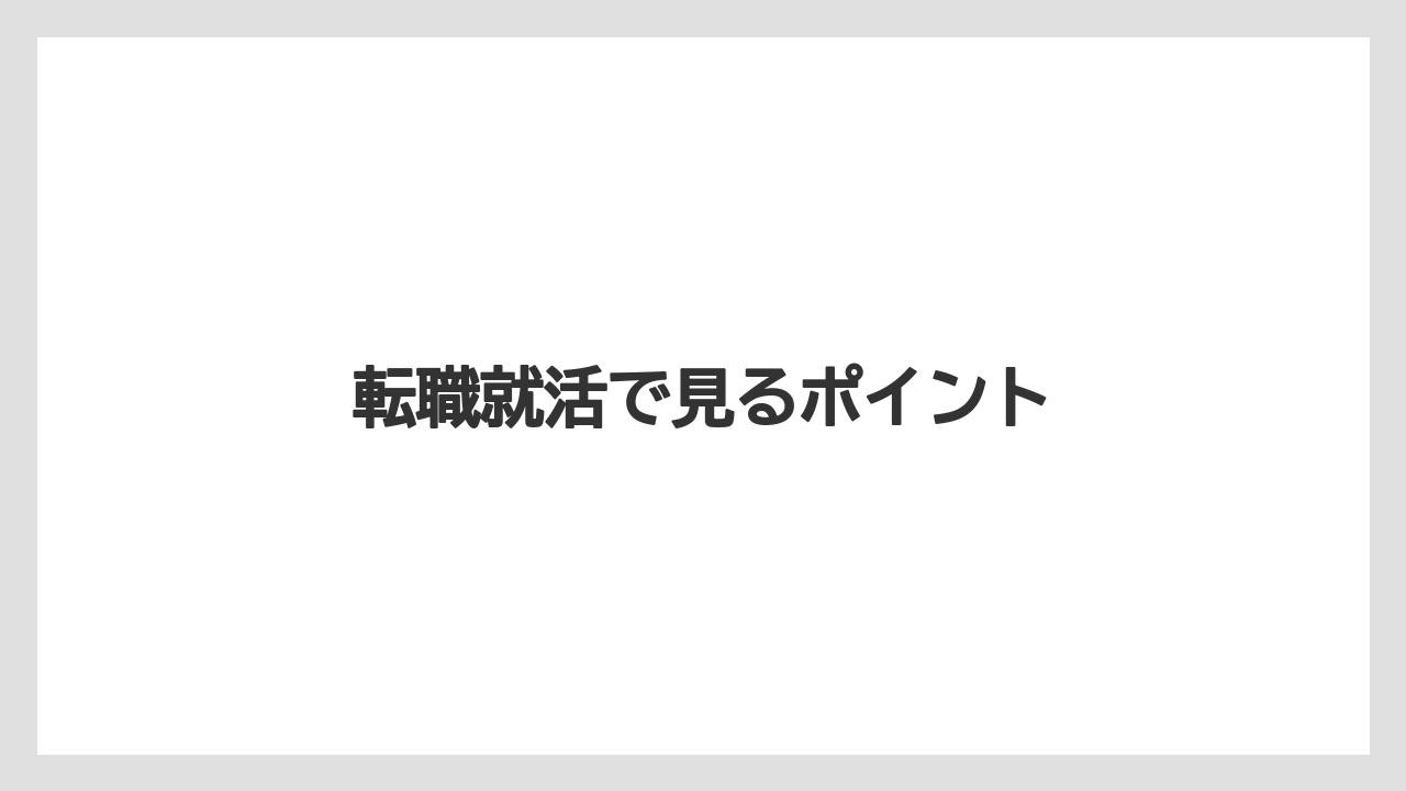 転職就活で見るポイント