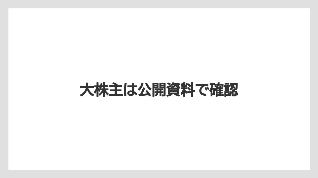 大株主は公開資料で確認