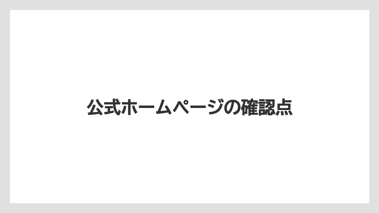 公式ホームページの確認点