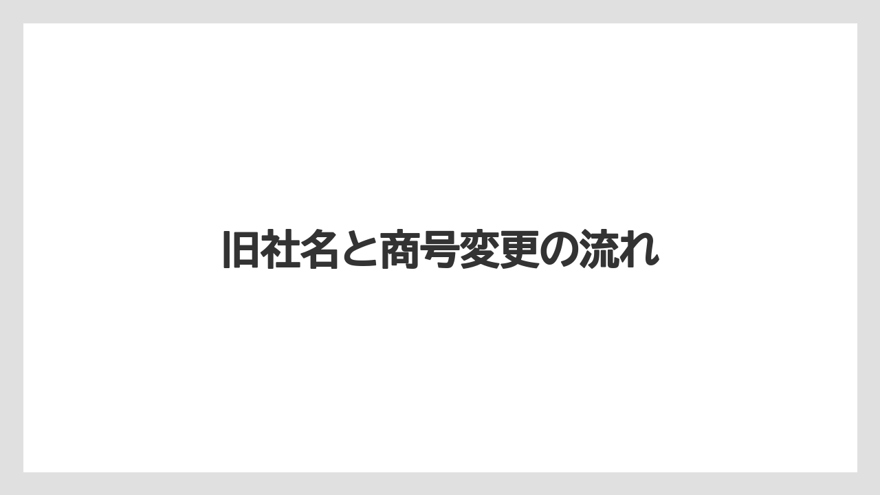 旧社名と商号変更の流れ