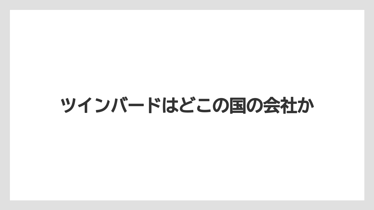 ツインバードはどこの国の会社か