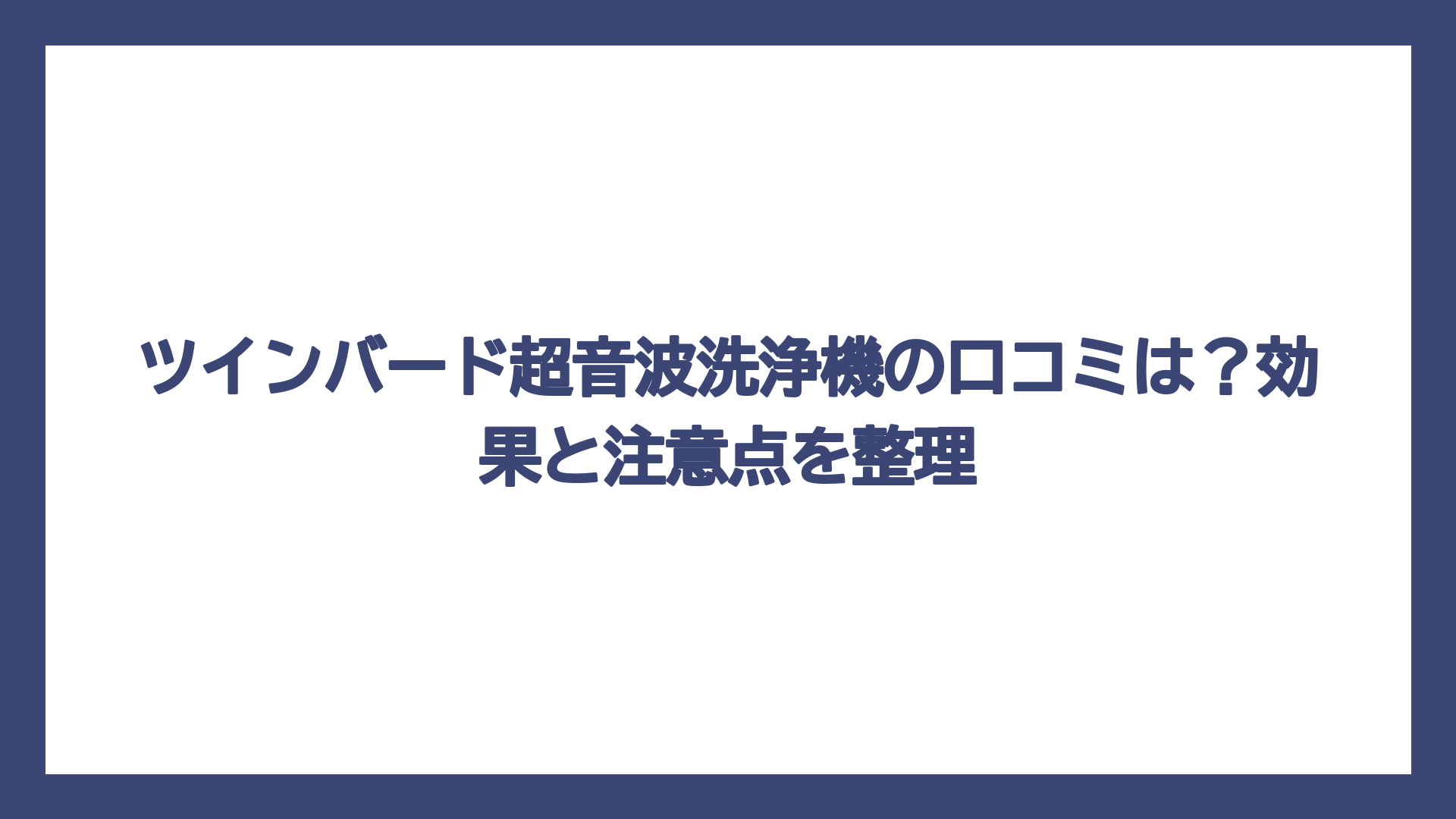 ツインバード超音波洗浄機の口コミは？効果と注意点を整理