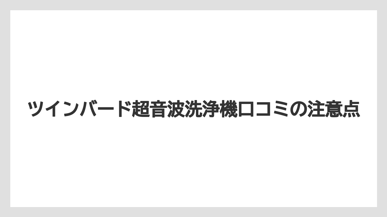 ツインバード超音波洗浄機口コミの注意点