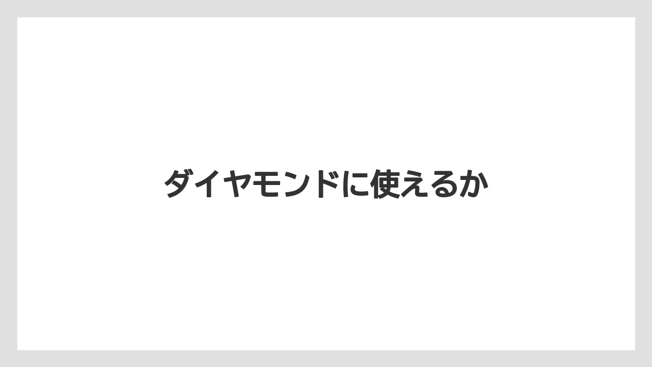 ダイヤモンドに使えるか
