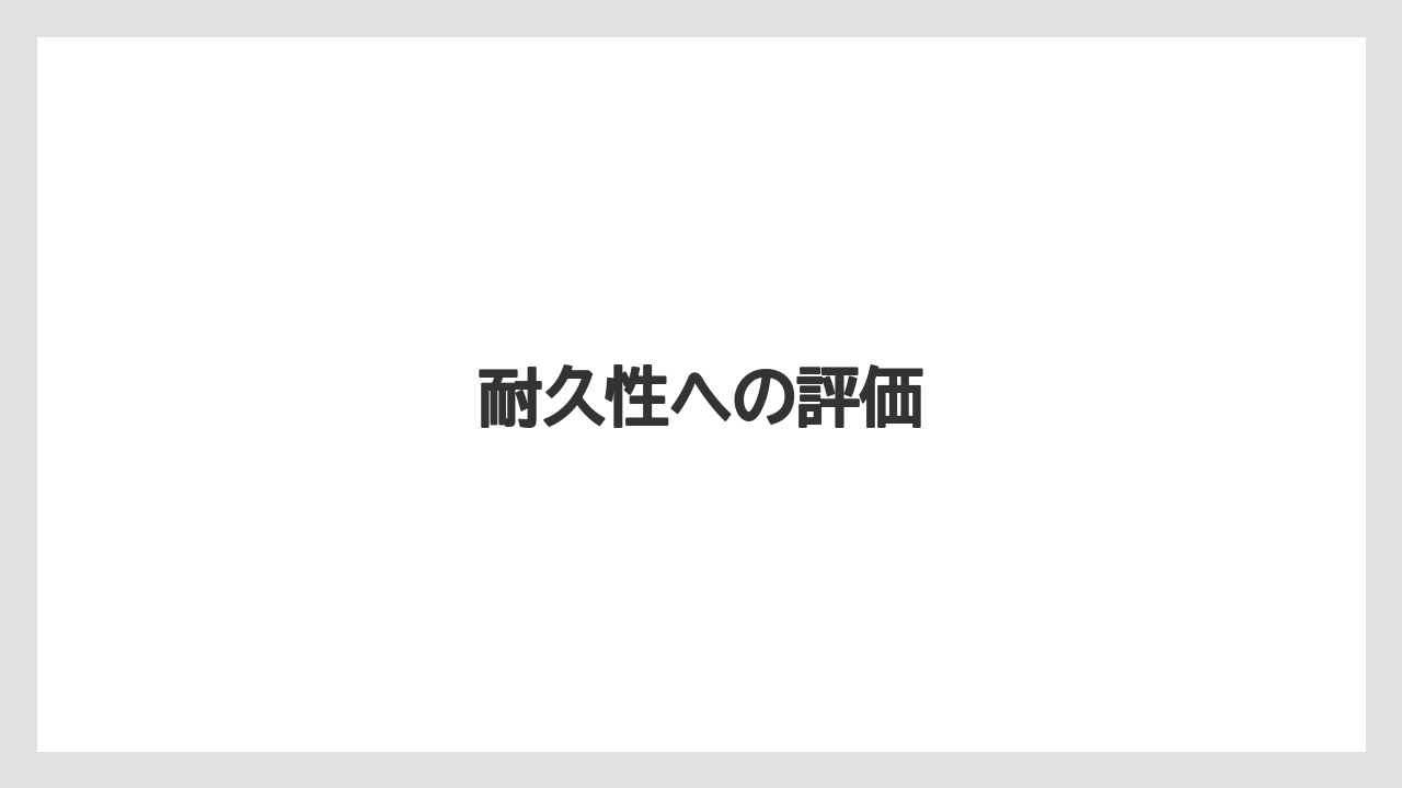 耐久性への評価