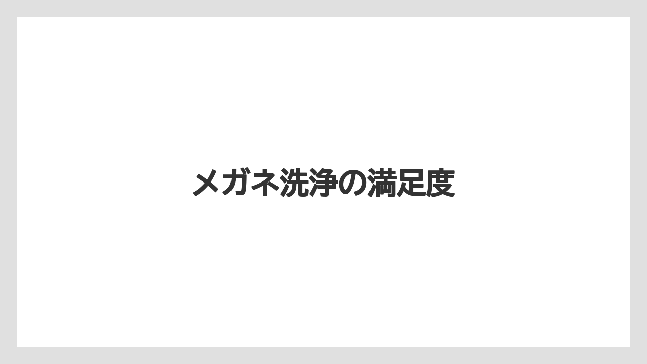 メガネ洗浄の満足度