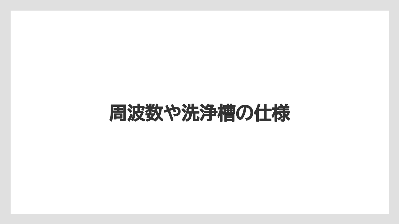 周波数や洗浄槽の仕様