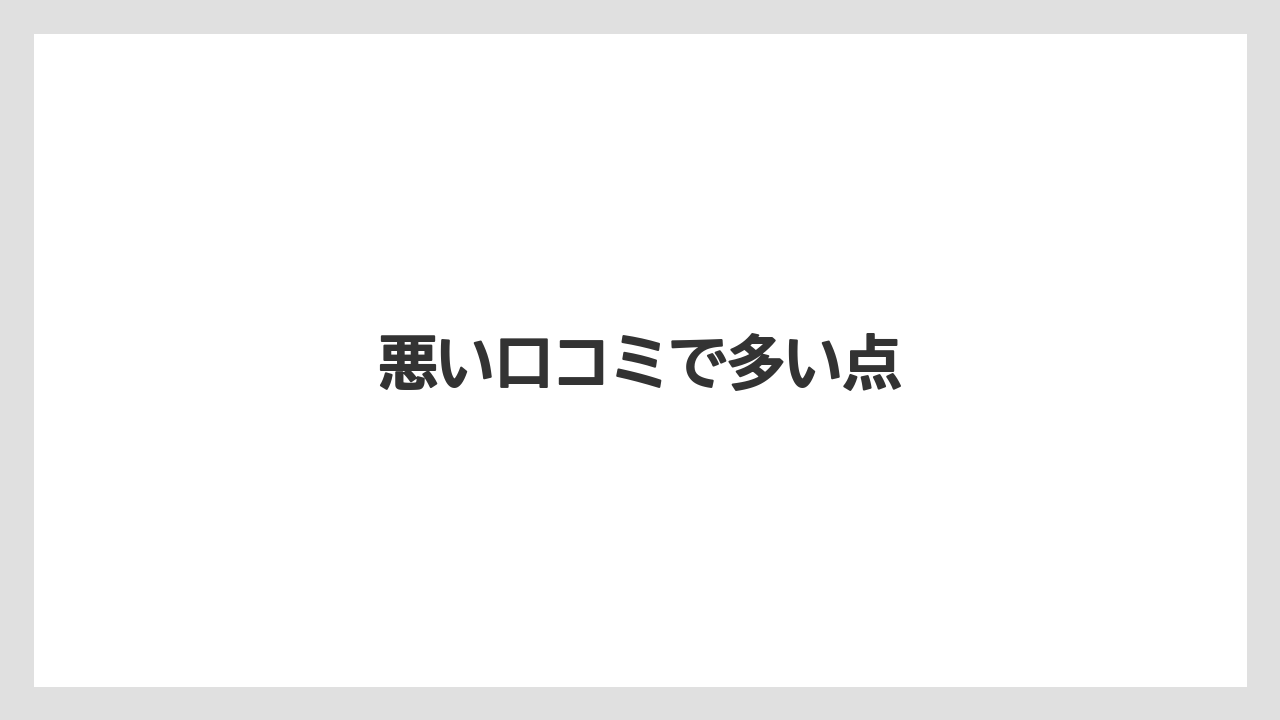 悪い口コミで多い点