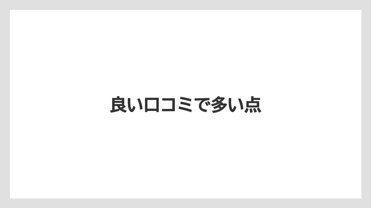 良い口コミで多い点