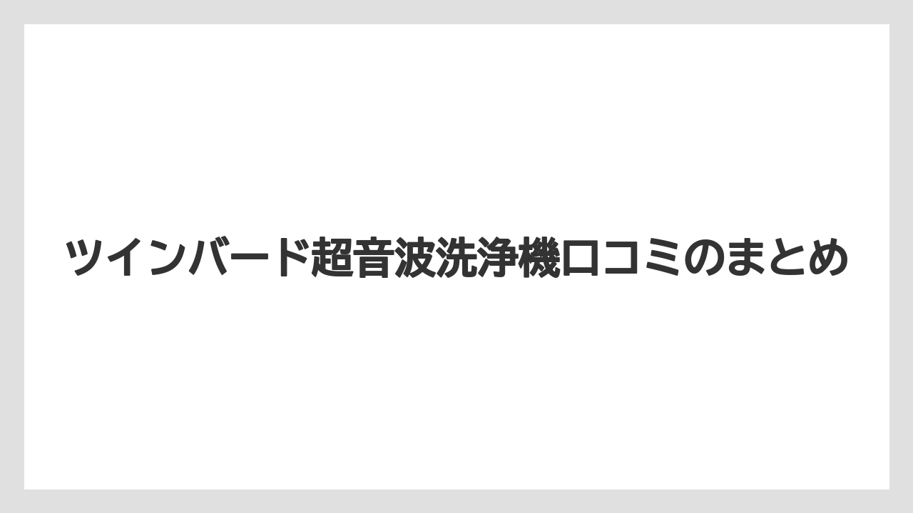 ツインバード超音波洗浄機口コミのまとめ