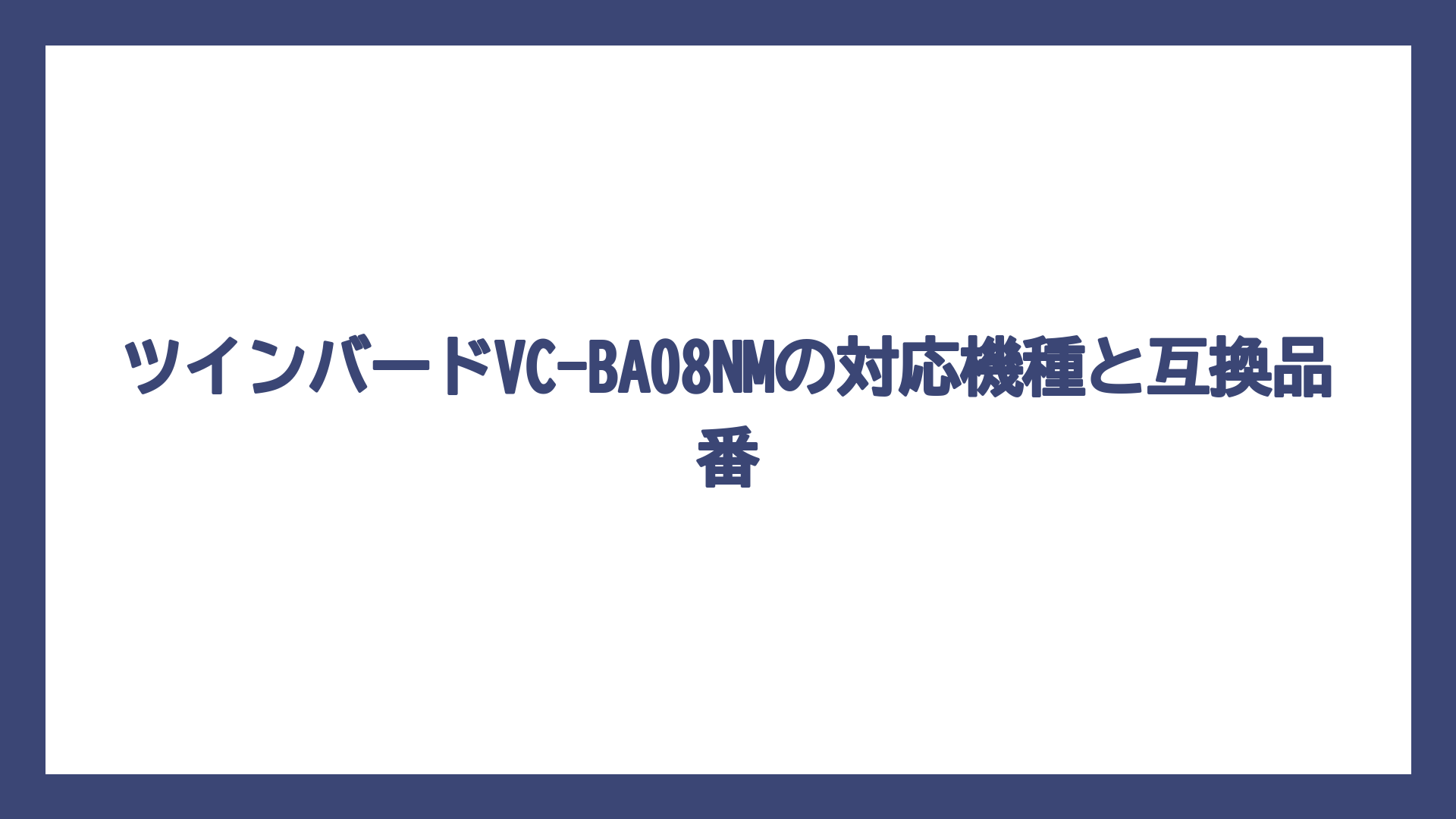 ツインバードVC-BA08NMの対応機種と互換品番