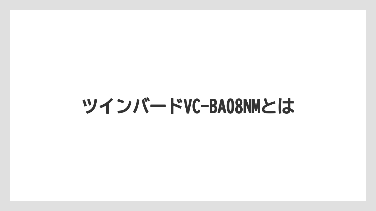 ツインバードVC-BA08NMとは