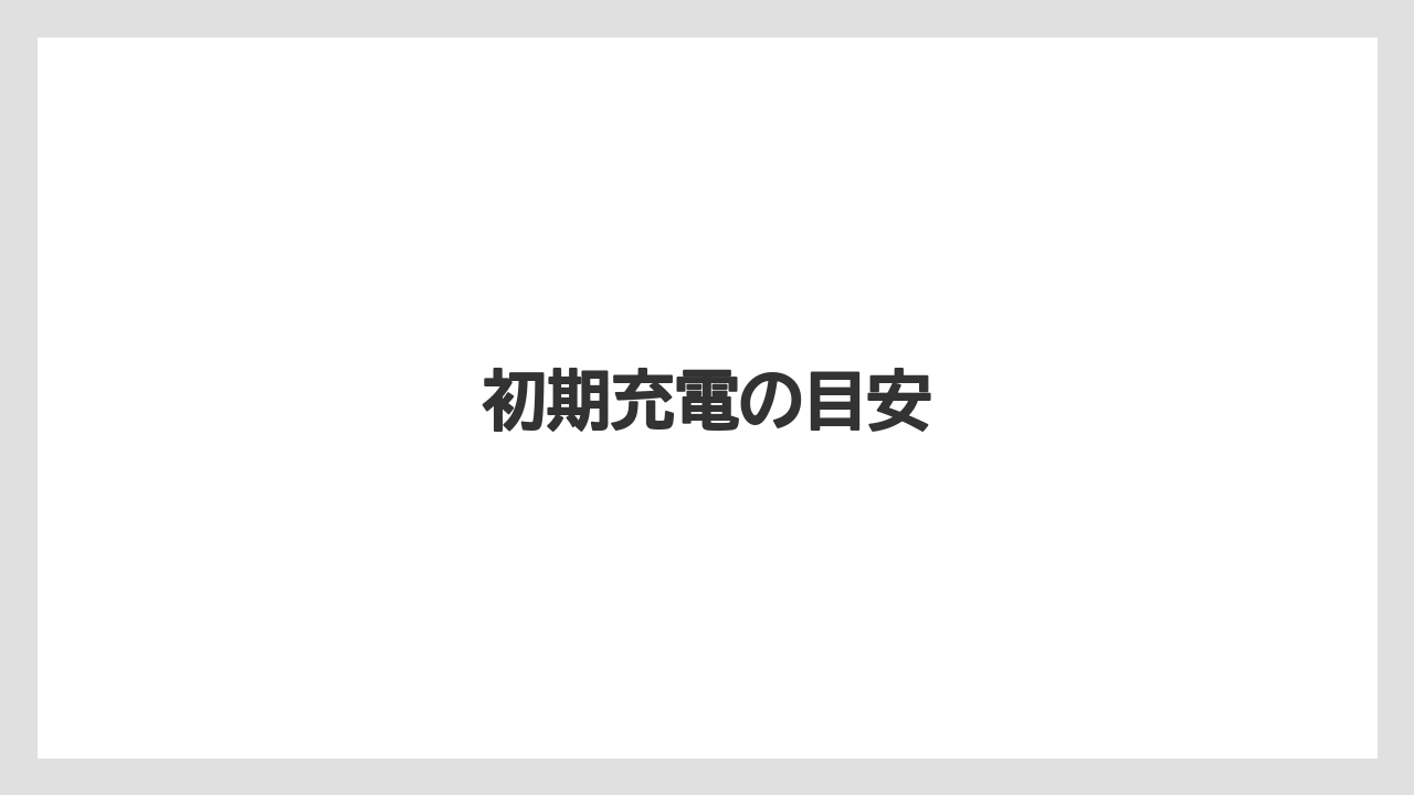 初期充電の目安