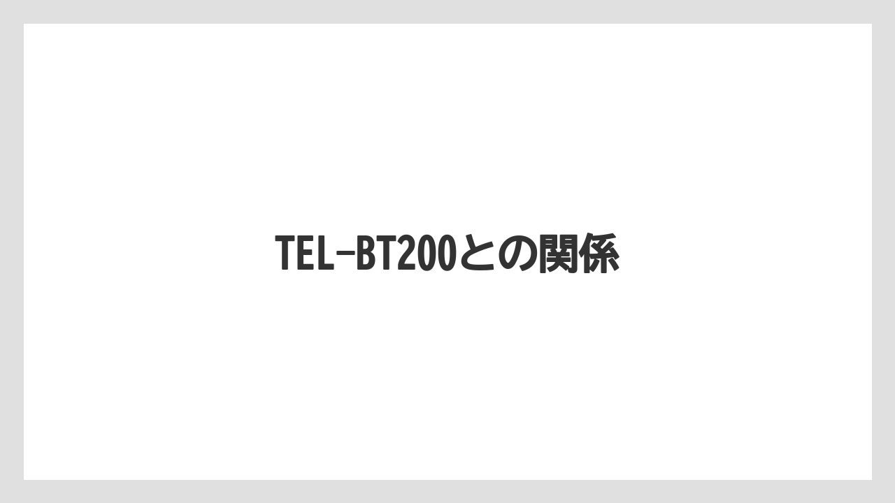 TEL-BT200との関係