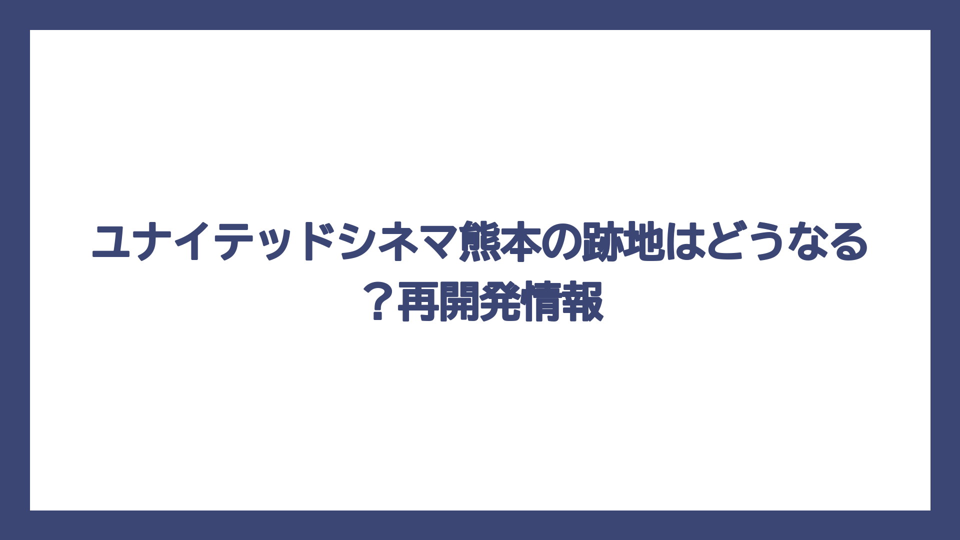 ユナイテッドシネマ熊本の跡地はどうなる？再開発情報
