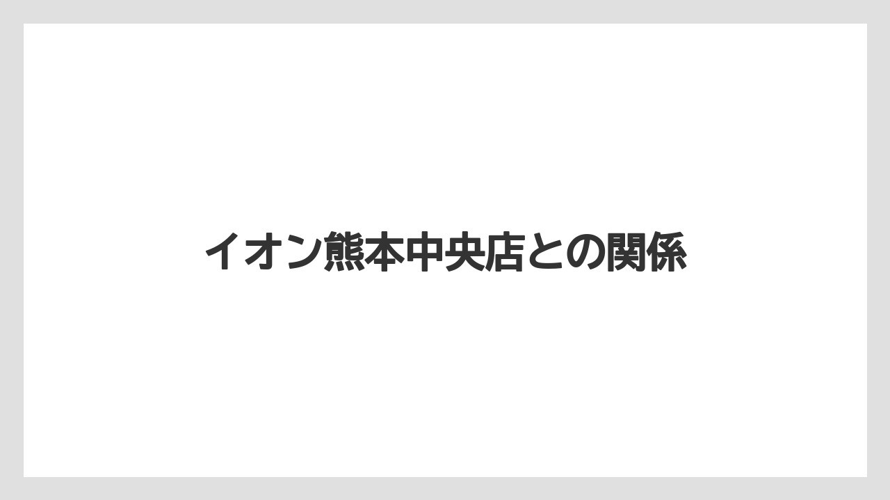 イオン熊本中央店との関係