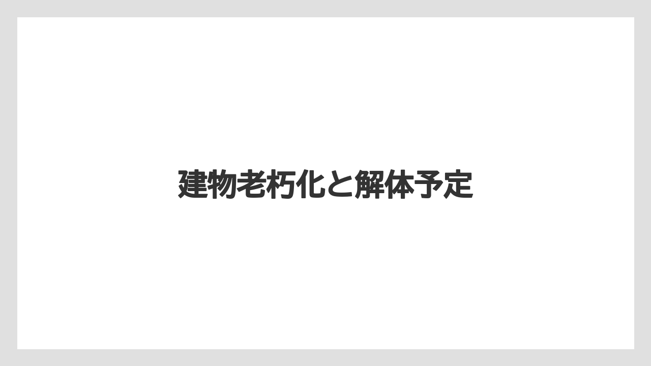建物老朽化と解体予定