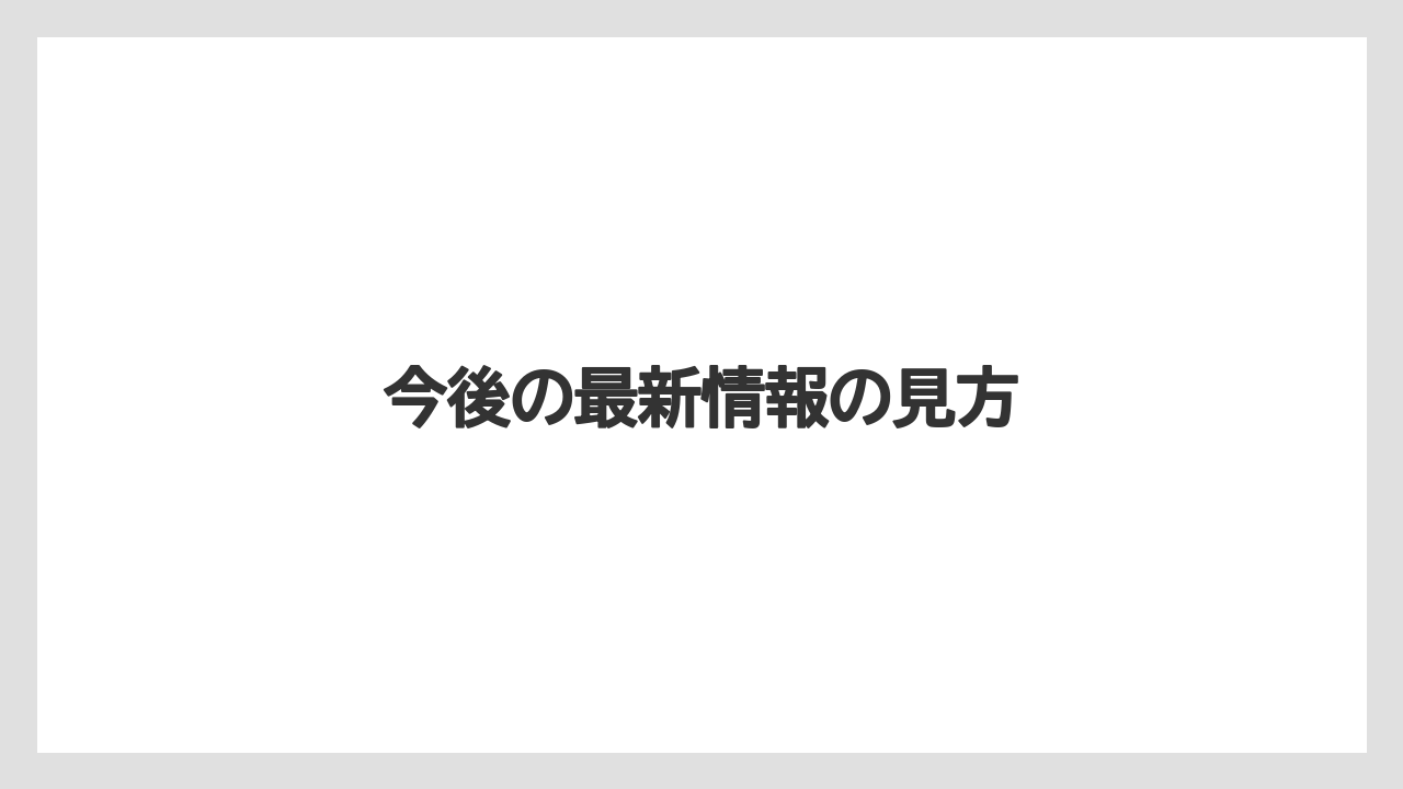 今後の最新情報の見方