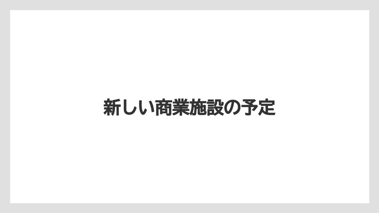新しい商業施設の予定