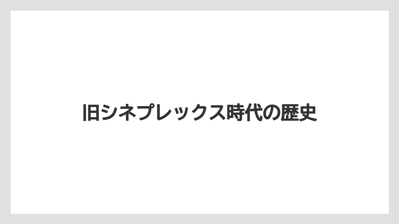 旧シネプレックス時代の歴史