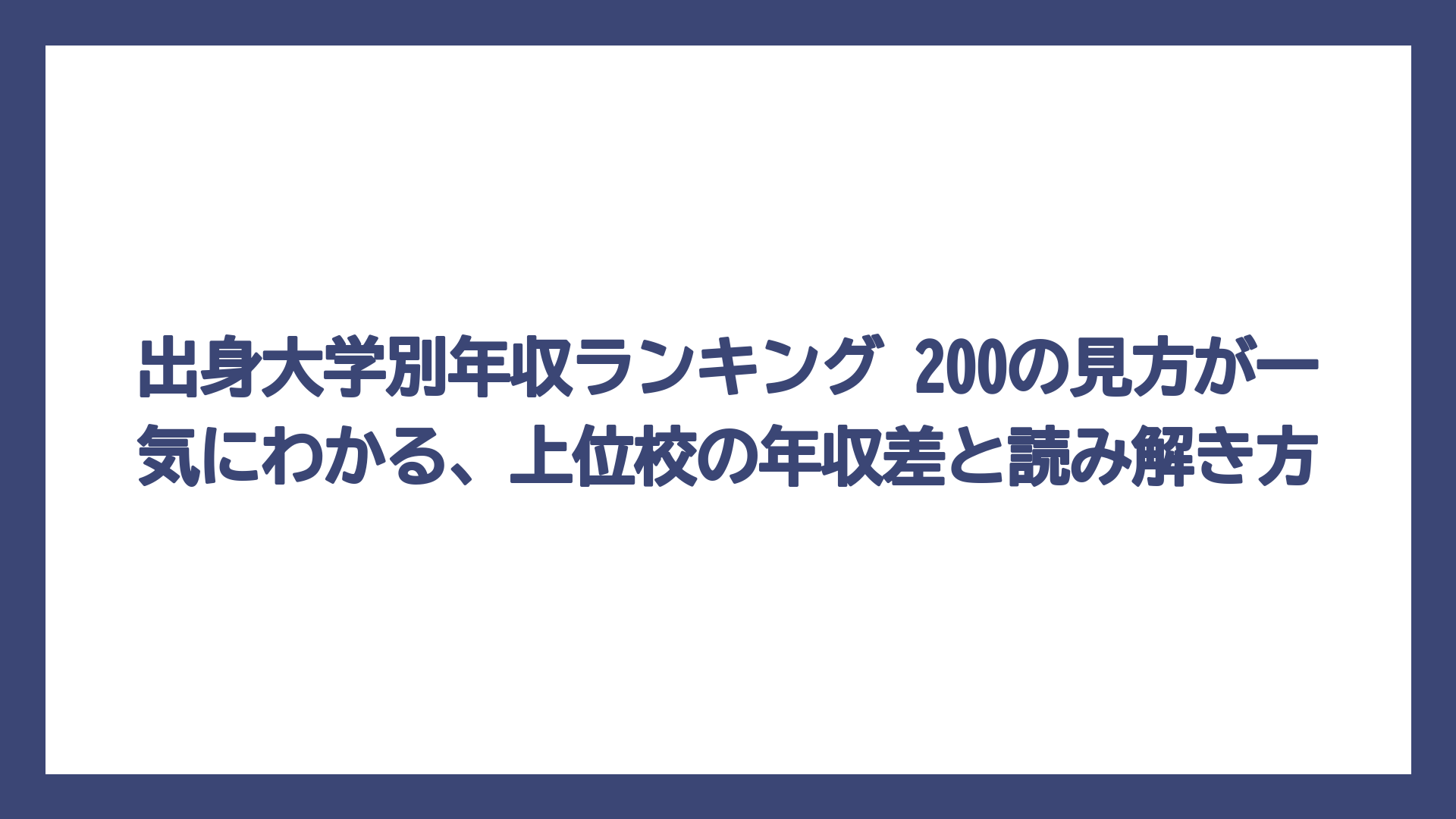 出身大学別年収ランキング 200の見方が一気にわかる、上位校の年収差と読み解き方