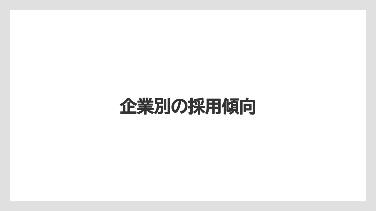 企業別の採用傾向