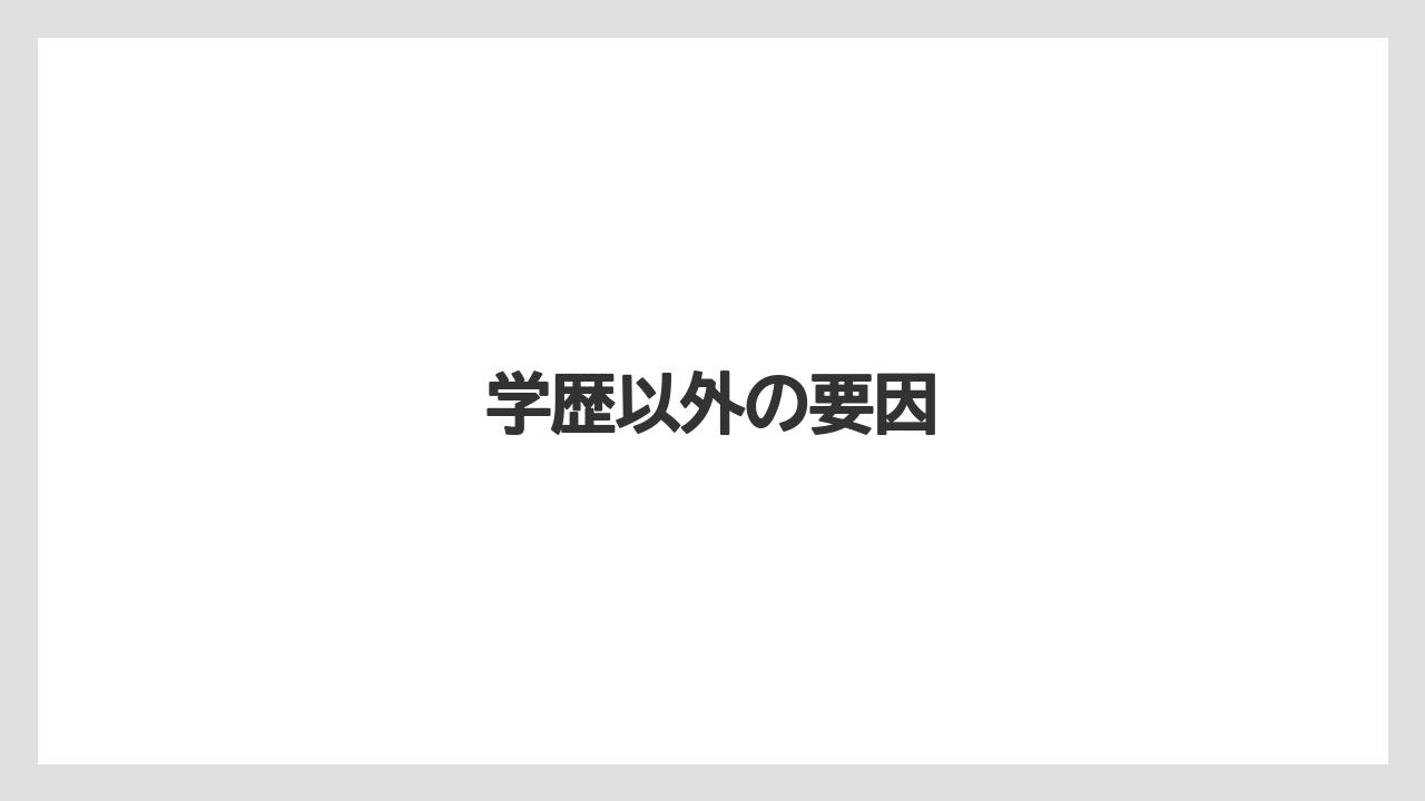 学歴以外の要因