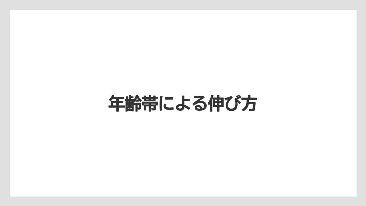 年齢帯による伸び方