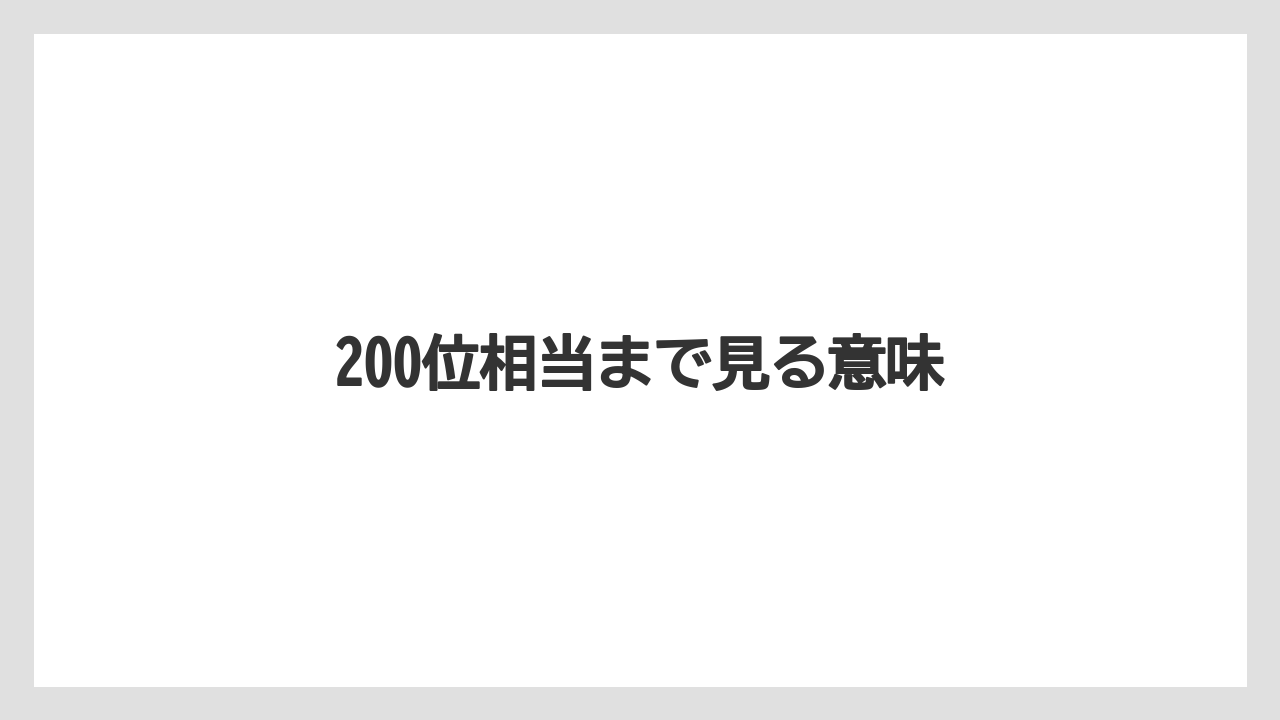 200位相当まで見る意味