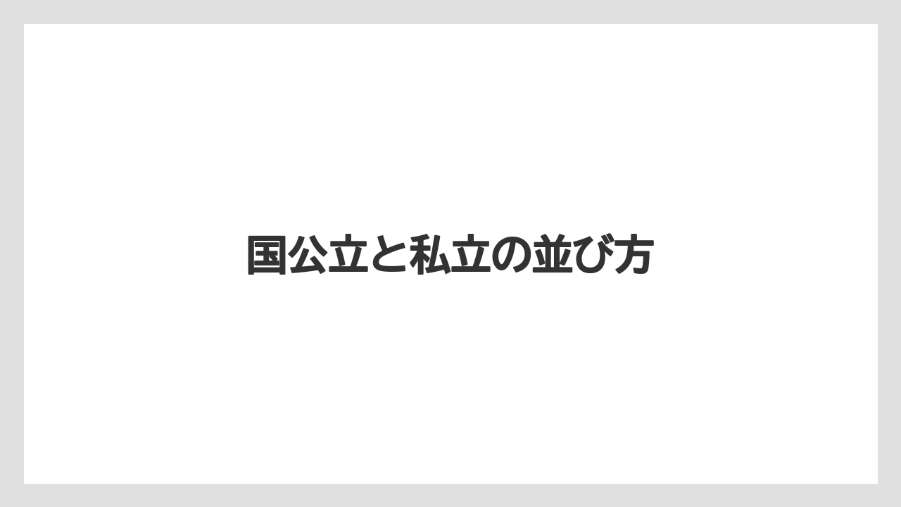 国公立と私立の並び方