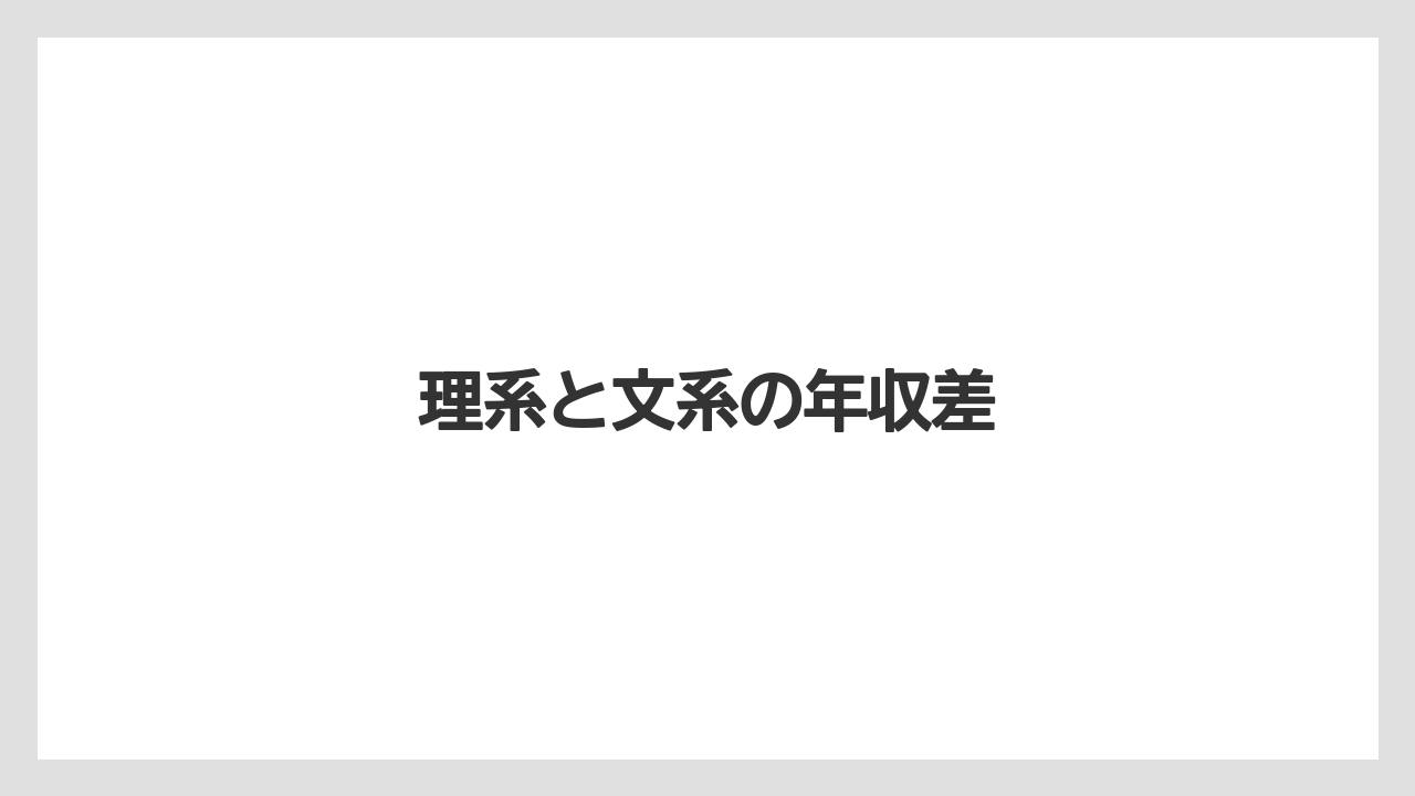 理系と文系の年収差