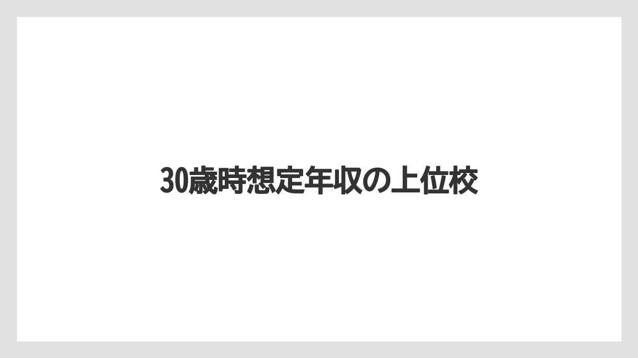 30歳時想定年収の上位校