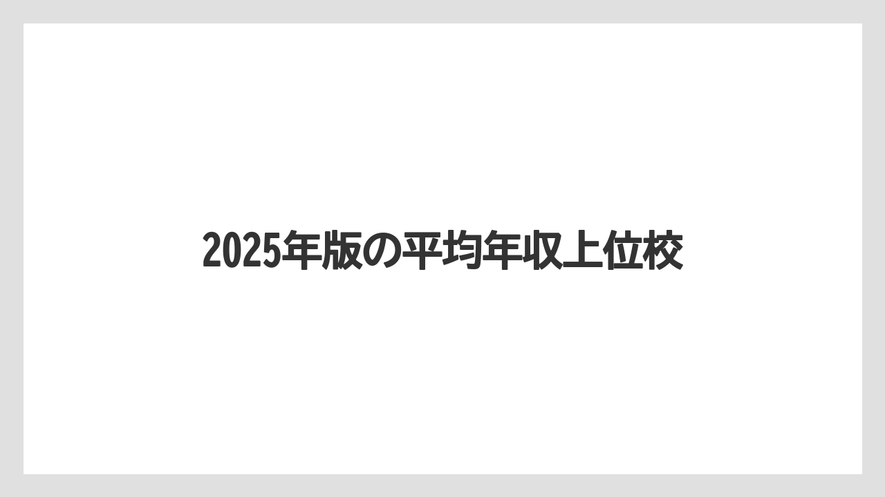 2025年版の平均年収上位校
