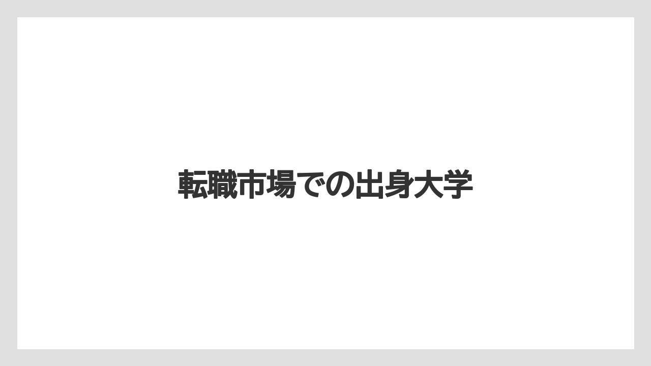 転職市場での出身大学
