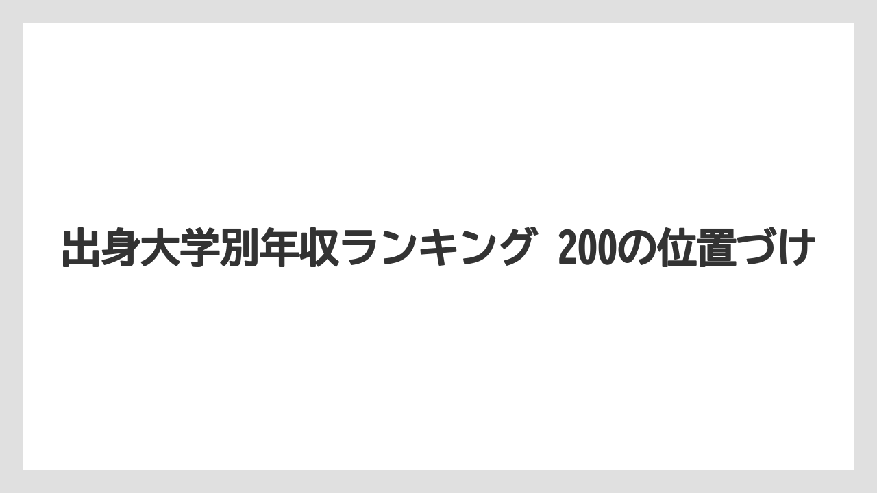 出身大学別年収ランキング 200の位置づけ